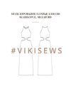 [Vikisews, Вика Ракуса] Воркбук по моделированию платьев из кашкорсе (2023)