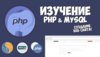[Itproger] Курс по изучению PHP и MySQL до профи